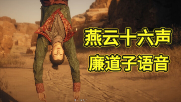 【燕云十六声】轮到廉道子给你洗脑了