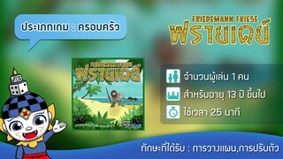 ฟรายเดย์ เกมผจญภัยตะลุยเดียว (Friday TH) - Teaser | บอร์ดเกม