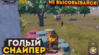 ГОЛЫЙ СНАЙПЕР НА 3 КАРТЕ В СОЛО ПРОТИВ СКВАДОВ, МЕТРО РОЯЛЬ АМР, METRO ROYALE, PUBG MOBILE 2.0