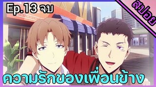 [สปอย อนิเมะวาย] Jie yao รักถอนพิษ ตอนที่13 จบ