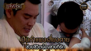 ปีนกำแพงเสี่ยงตาย ช่วยชีวิตน้องชายที่รัก | Highlight #แสงสูรย์ EP.04 | #oneคลาสสิก