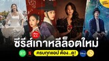 5 หนัง-ซีรีส์ เกาหลีล็อตใหม่ เดือน พ.ค. 65 (ครบทุกแอป ต้อง..ดู!)