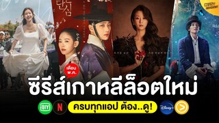 5 หนัง-ซีรีส์ เกาหลีล็อตใหม่ เดือน พ.ค. 65 (ครบทุกแอป ต้อง..ดู!)