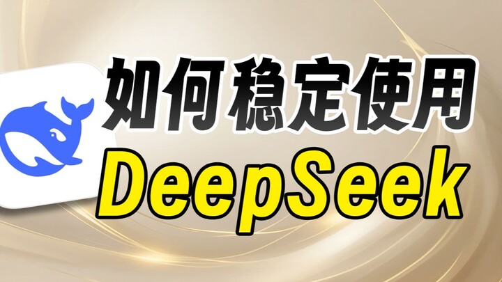 拒绝服务器繁忙！3种让你用上满血版DeepSeek的方法！【DeepSeek系列教程 01】