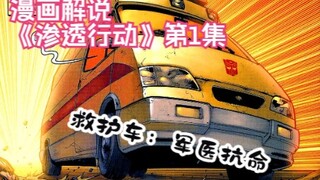 43【变形金刚IDW漫画系列解说：一切从零开始】《渗透行动》第1集