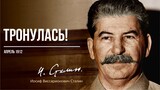 Сталин И.В. — Тронулась! (04.12)