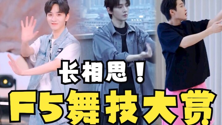长相思F5跳舞321看