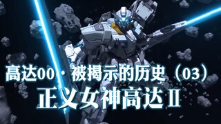 机动战士高达00·被揭示的历史（03）：正义女神高达Ⅱ