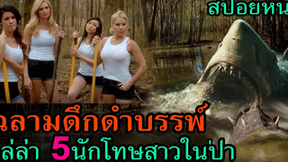 สปอยหนัง | นักโทษสาว5คน โดนฉลามดึกดำบรรพ์ไล่ล่าในป่า
