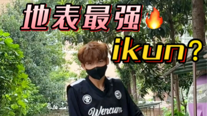 说我是“地表最强Ikun”大家没有意见吧？