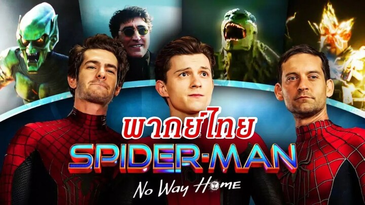 [ พากย์ไทย ] SPIDER-MAN: NO WAY HOME (Cut Scene)