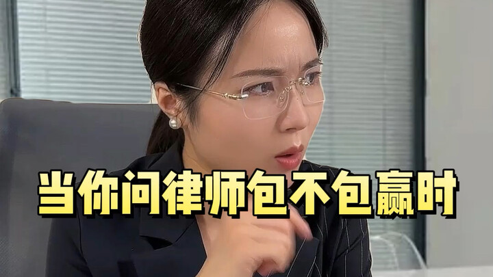When you ask a lawyer if he can guarantee you a win