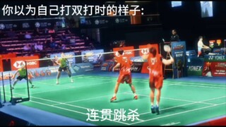 你以为自己打双打时的样子和实际上打双打时的样子belike: