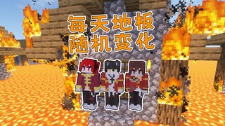 当我脚下的地板「每天随机改变」开局就岩浆！？