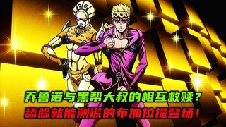 乔鲁诺与黑帮大叔的相互救赎？舔脸就能测谎的布加拉提登场！