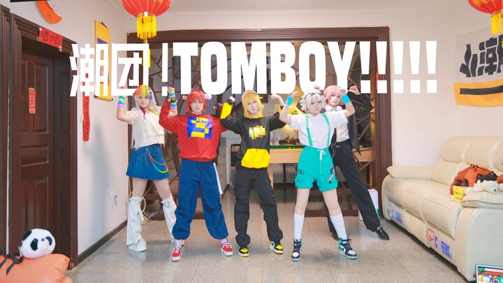 【小潮team/cos】TOMBOY!!!!!⚡⚡潮团来袭⚡⚡”