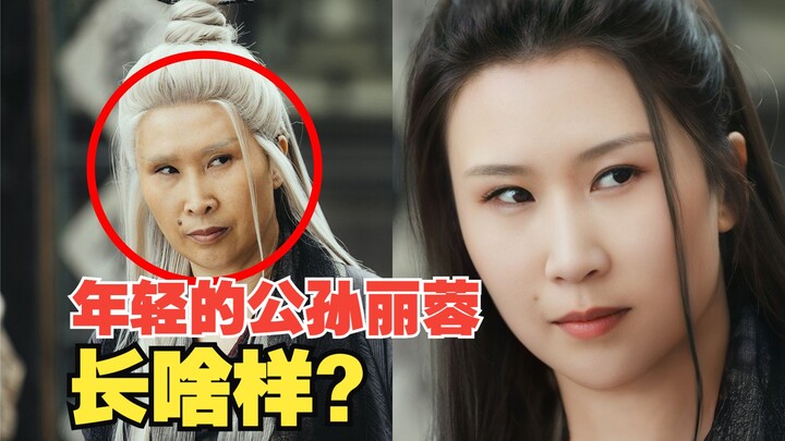 What did Gong Sun Lirong look like when she was young?