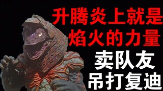 【平成怪兽战力分析】强化哥尔赞战力分析