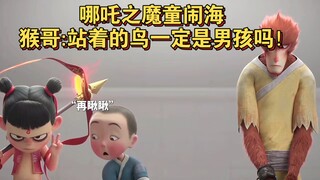 哪吒之魔童闹海 猴哥:站着的鸟一定是男孩吗！