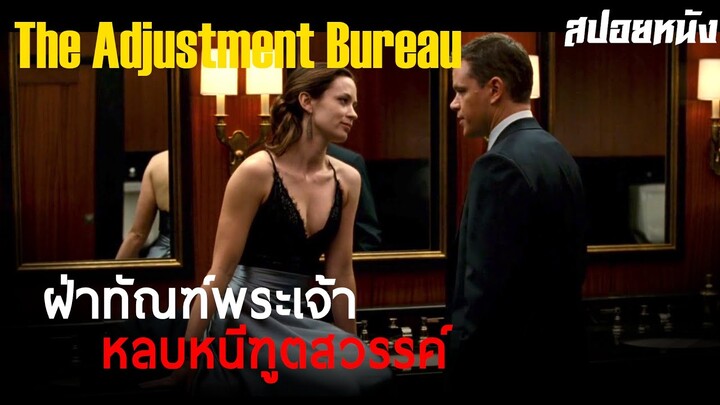 คู่แล้วย่อมไม่แคล้วกัน เมื่อเขาและเธอฝืนกำหนดสวรรค์มารักกัน ... สปอยหนัง The Adjustment Bureau