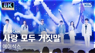 [초고화질 8K] 에이식스 '사랑 모두 거짓말' (A SIX 'Lies all Love' FullCam)│@SBS Inkigayo 240204