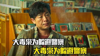 大毒枭为躲避警察，竟躲进父亲的灵堂，犯罪片