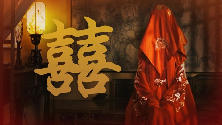 【囍】原创编舞丨唢呐一起  你怎么笑着哭了呢？