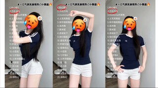 一口气跳完暑假热门小舞蹈