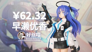 拿上我心爱的冲锋枪~早濑优香 蔚蓝档案【祖国手办 劝退指北】JK III 特辑S30E03