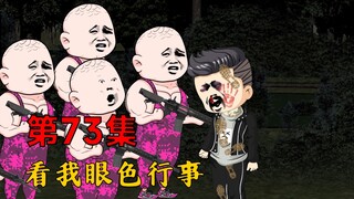 第73集：看我眼色行事