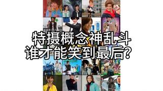 20个特摄概念神乱斗，谁才能笑到最后?