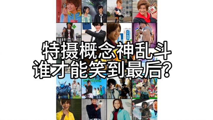 20个特摄概念神乱斗，谁才能笑到最后?