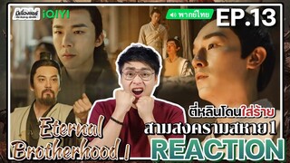 【REACTION】[EP.13] สามสงครามสหาย1 (พากย์ไทย) Eternal Brotherhood1 [紫川] | iQIYIxมีเรื่องแชร์