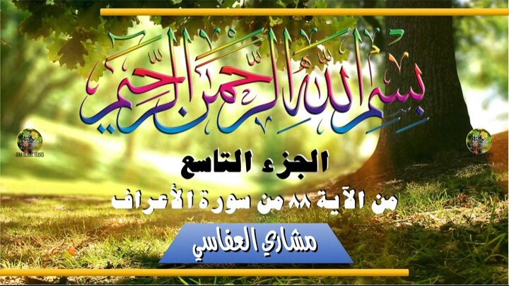 al-Qurʾān al-Karīm - Ǧuzʾ [009] تلاوة عطرة من القرآن الكريم - الجزء التاسع