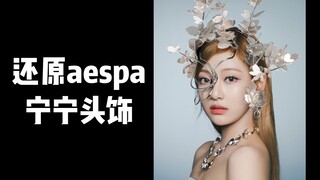 °° เข้าป่าได้แล้วเหรอ? ประดิษฐ์พร็อพประดับศีรษะจากตัวอย่างหนัง Savage ของ Aespa Ningning | DIY แฮนด์