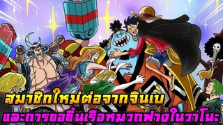 [วันพีช] : ว่าที่สมาชิกใหม่ต่อจากจินเบ ! และการขอขึ้นเรือหมวกฟางในวาโนะ !!