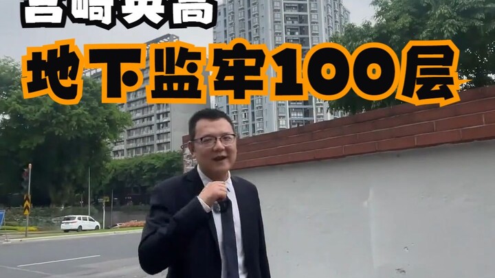 ฮิเดะทากะ มิยาซากิ พาคุณลง 100 ชั้น