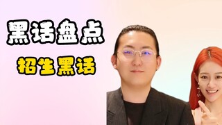 人间清醒聊黑话6：招生黑话