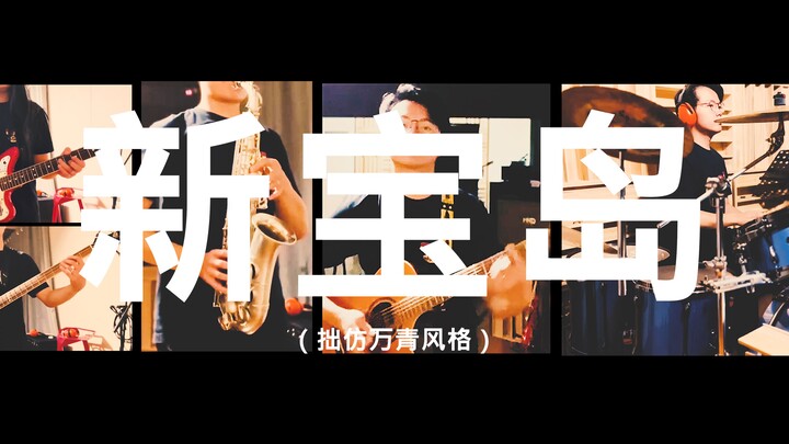 【万青版】新 宝 岛（模仿）