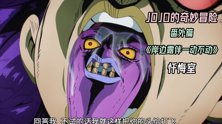 我也不想当恶鬼缠着你的,谁让你害死我呢？岸边露伴一动不动第四话《忏悔室》