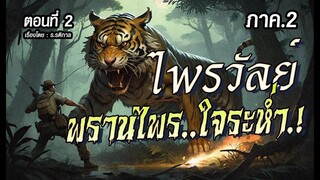 lภาค2l  ไพรวัลย์..พรานไพรใจระห่ำ.!  (ตอนที่2)