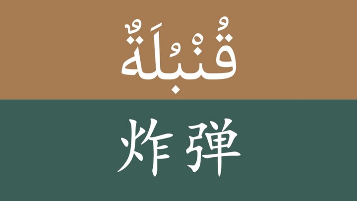 Arabic word (bomb): قُنْبُلَةٌ