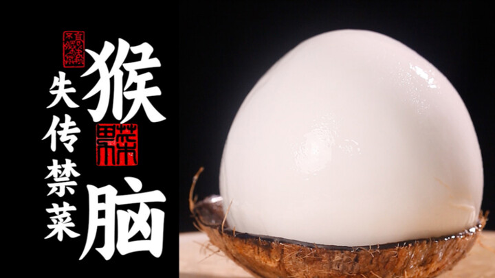 爆肝1个月挑战满汉全席失传禁菜“猴脑”