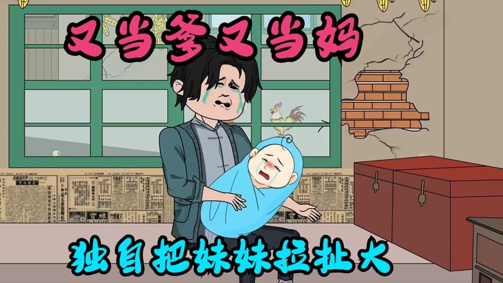 父母和姐姐忽然失踪，留下我和年幼的妹妹，又当爹又当妈，独自把妹妹拉扯大