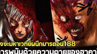 มหาเวทย์ผนึกมาร - 188 ฮาคาริแพ้ การพนันแห่งความตาย