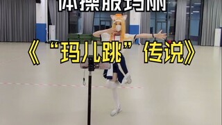 [Record] Girls' Frontline Gym Uniform Mary || The Legend of "Ma'er's Dance"