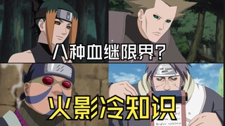 火影冷知识：原来他们的血继限界都经过了更改？