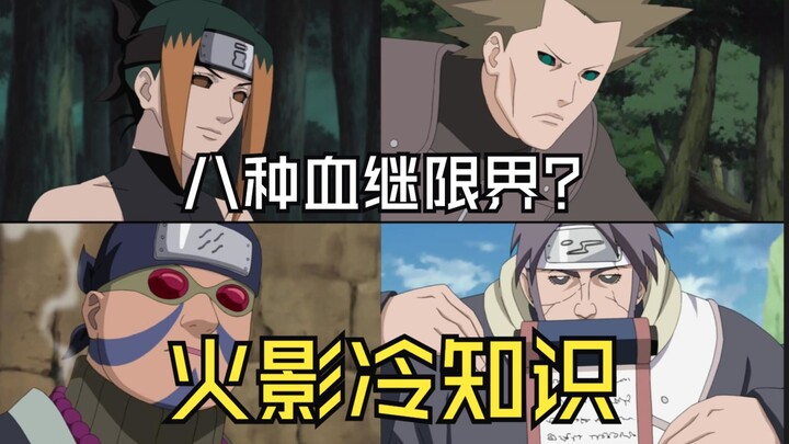 火影冷知识：原来他们的血继限界都经过了更改？
