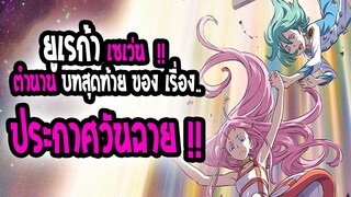 [ข่าวสาร] :  ยูเรก้า เซเว่น|💥บทสุดท้ายปิดตำนาน อนิเมะสุดดังกว่า 17 ปี💥|