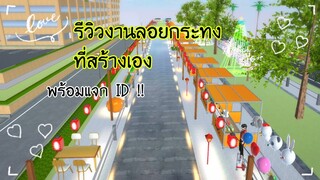 รีวิวงานลอยกระทง|sakura school simulator 💚⚡